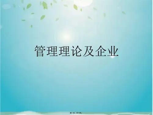 管理理论及企业(共13张PPT)