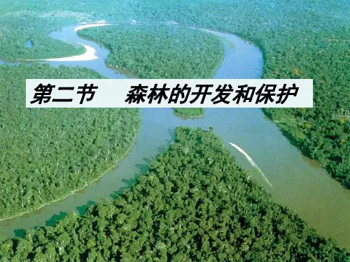 高中地理必修三森林的开发和保护(课堂PPT)