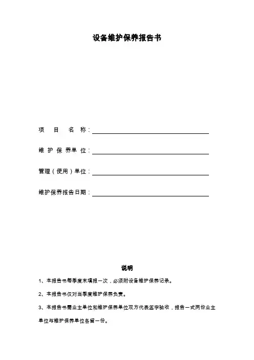 设备维护保养报告