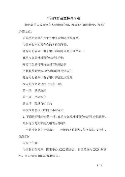 产品推介会主持词5篇