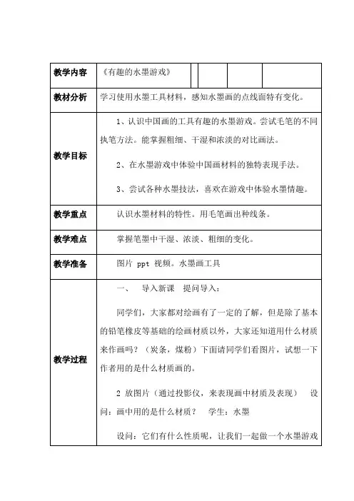 三年级上册美术教案-3.6 有趣的水墨游戏丨岭南版 (5)