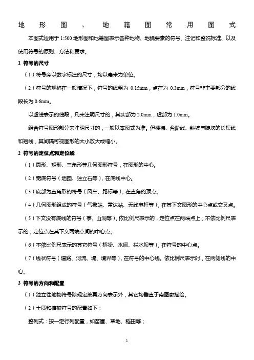 地形图地籍图常用图式(DOC)