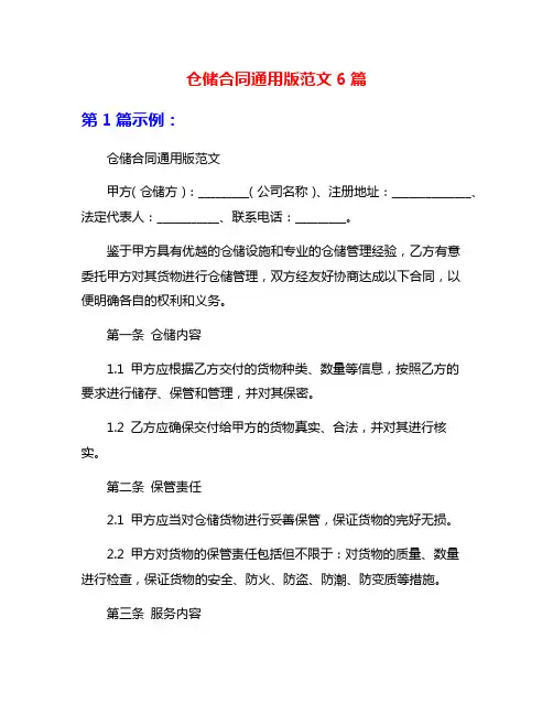 仓储合同通用版范文6篇