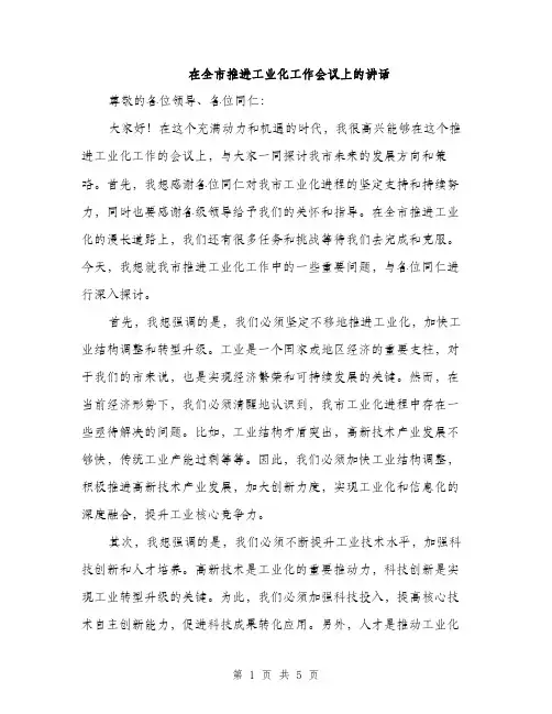 在全市推进工业化工作会议上的讲话（二篇）