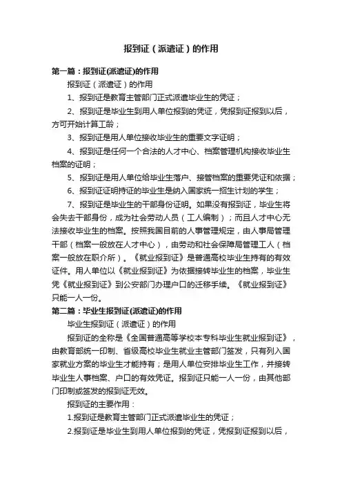 报到证（派遣证）的作用