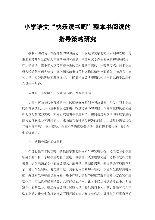 小学语文“快乐读书吧”整本书阅读的指导策略研究