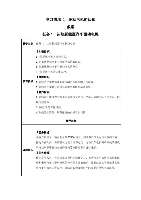 新能源汽车驱动电机及控制系统检修教案 学习情境 1：驱动电机的认知