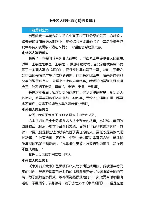 中外名人读后感（精选5篇）