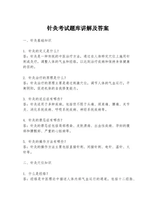 针灸考试题库讲解及答案