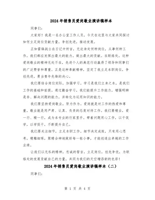 2024年销售员爱岗敬业演讲稿样本（三篇）
