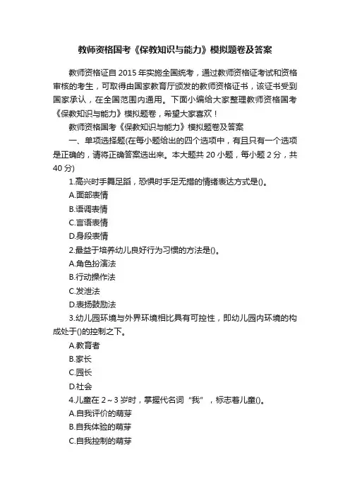 教师资格国考《保教知识与能力》模拟题卷及答案