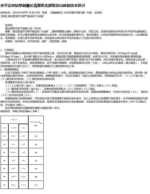 水平定向钻穿越肇庆高要西北部复杂山体的技术探讨