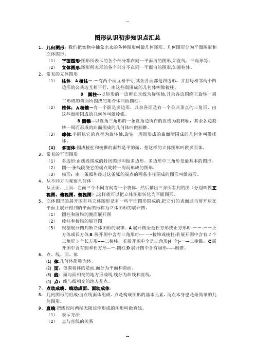 人教版七年级上册数学《图形认识初步》知识点汇总