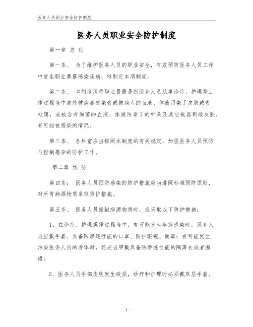 医务人员职业安全防护制度