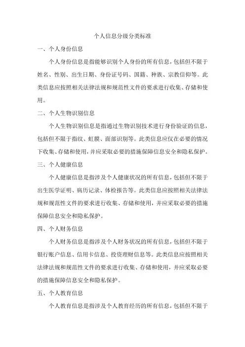 个人信息分级分类标准