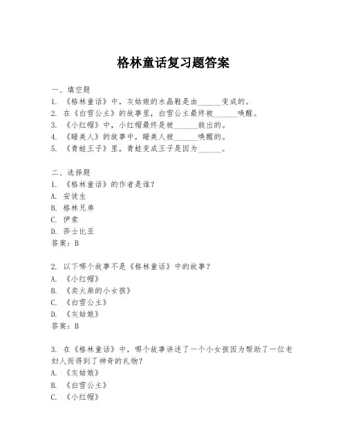 格林童话复习题答案