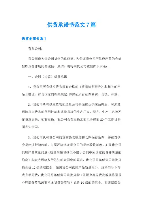 供货承诺书范文7篇