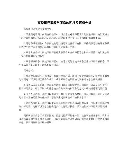 高校田径课教学面临的困境及策略分析