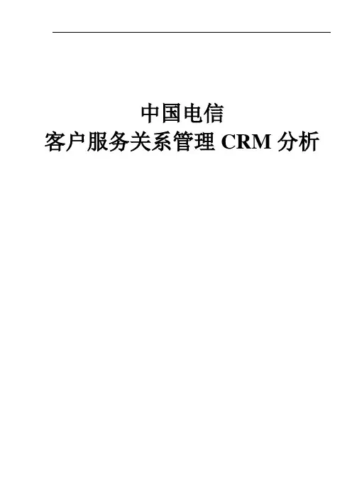 中国电信CRM使用情况
