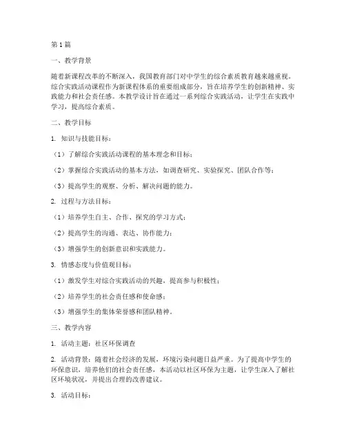 中学生综合实践教学设计(3篇)