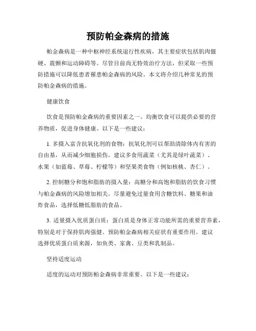 预防帕金森病的措施