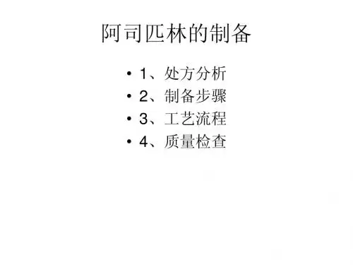 阿司匹林的制备
