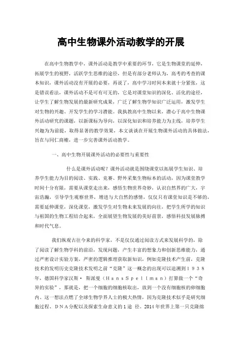 高中生物课外活动教学的开展
