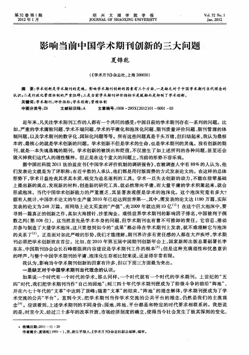 影响当前中国学术期刊创新的三大问题