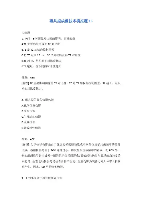 磁共振成像技术模拟题16