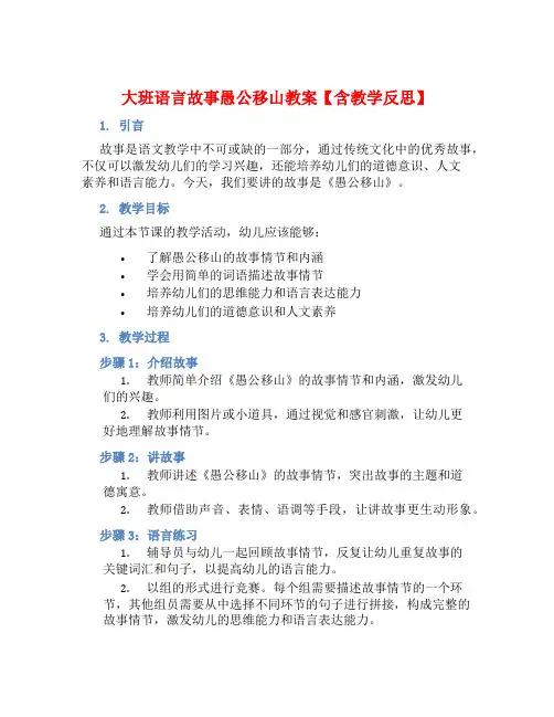 大班语言故事愚公移山教案【含教学反思】
