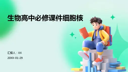 生物高中必修课件细胞核