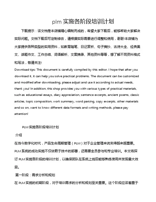 plm实施各阶段培训计划