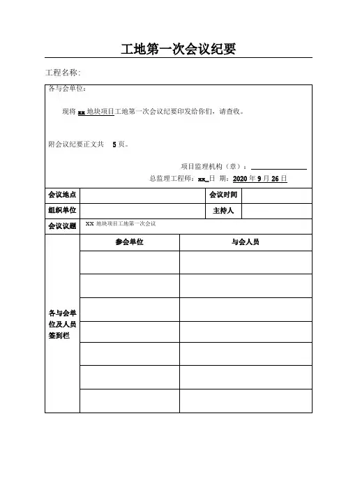 工地第一次会议纪要