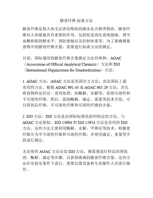 膳食纤维 标准方法