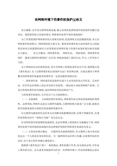 论网络环境下的著作权保护(1)论文