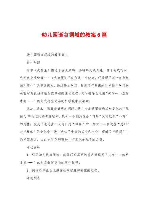 幼儿园语言领域的教案6篇