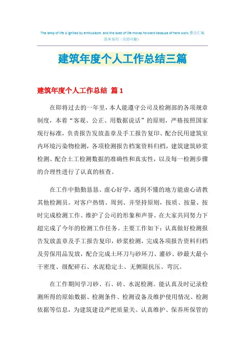 2021年建筑年度个人工作总结三篇