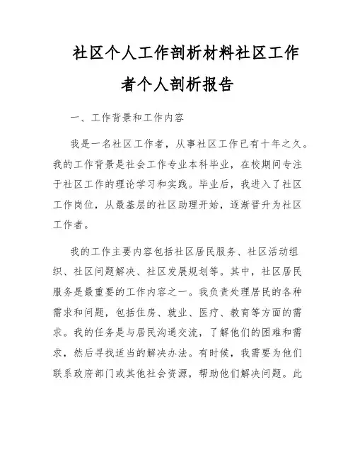 社区个人工作剖析材料社区工作者个人剖析报告