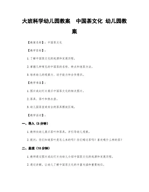 大班科学幼儿园教案  中国茶文化 幼儿园教案
