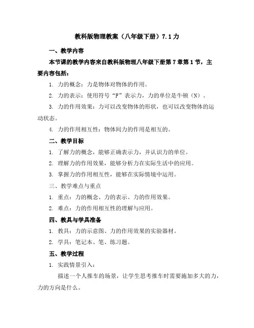 教科版物理教案(八年级下册)7.1力