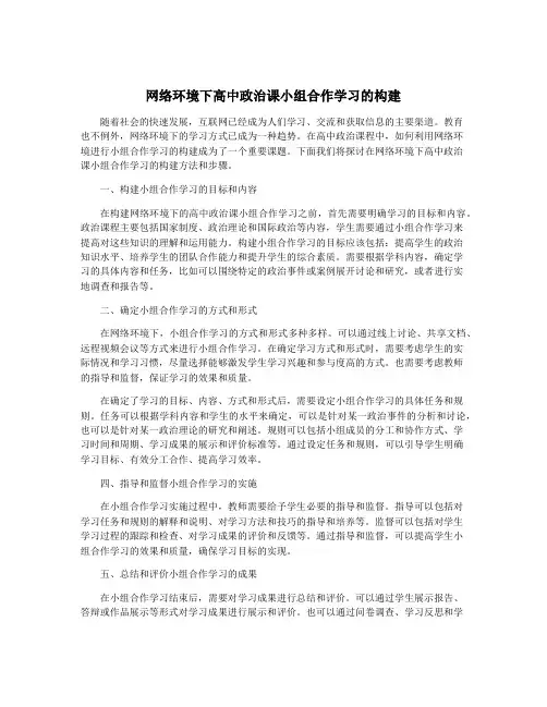 网络环境下高中政治课小组合作学习的构建