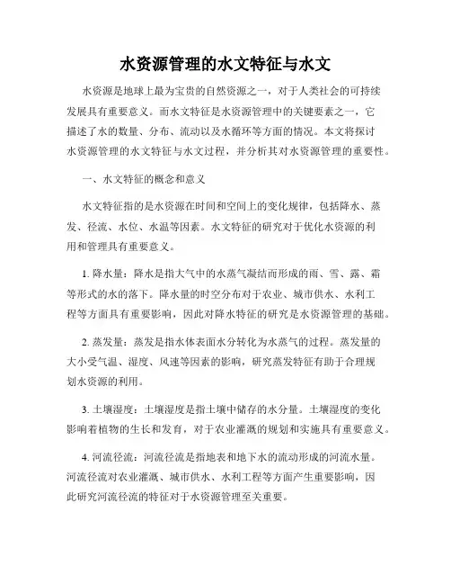 水资源管理的水文特征与水文