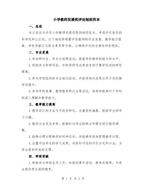 小学教师发展奖评定细则范本