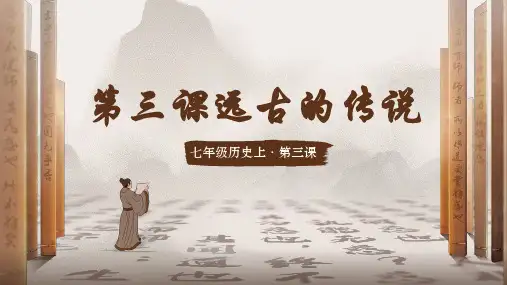 第3课 远古的传说 课件(25张PPT)