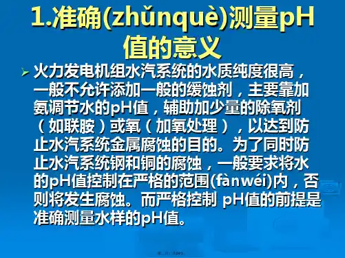 培训班-3化学仪表培训-pH培训讲学