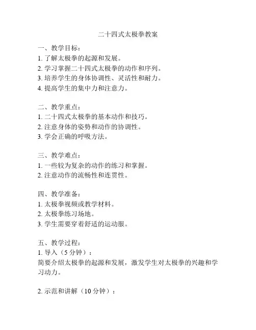 二十四式太极拳教案