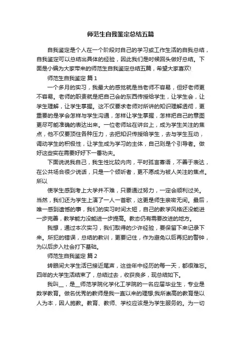 师范生自我鉴定总结五篇