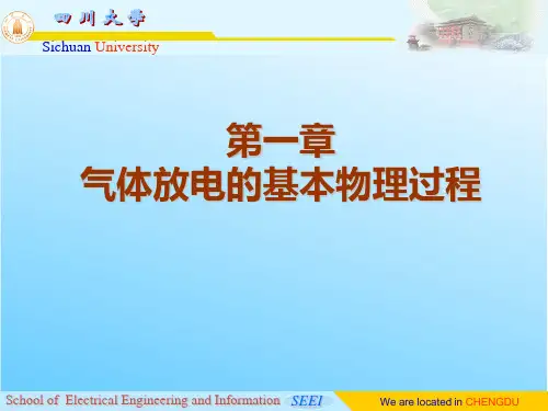 高电压技术 第一章第二节 电子崩