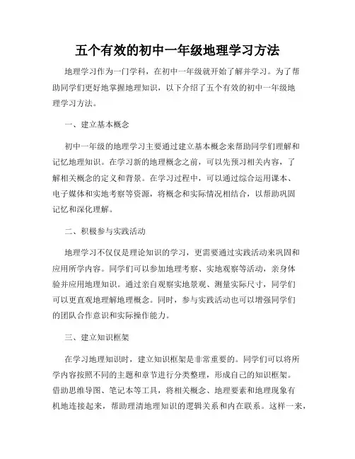 五个有效的初中一年级地理学习方法