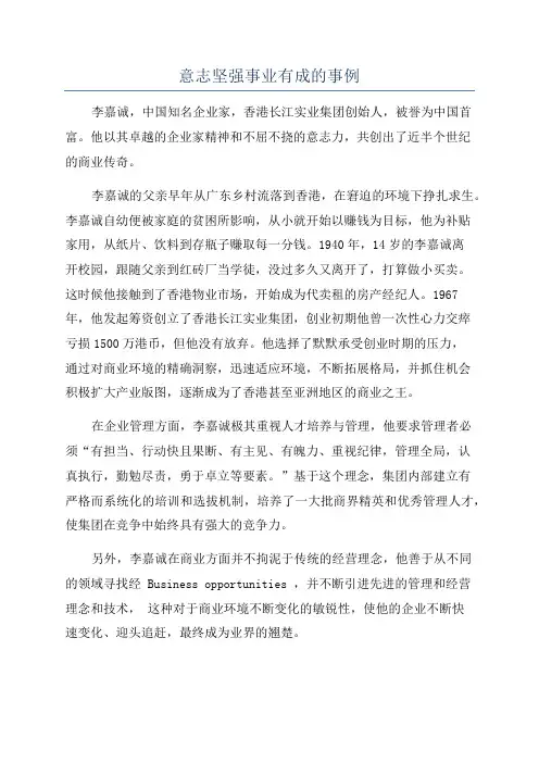 意志坚强事业有成的事例